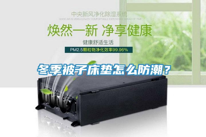 冬季被子床墊怎么防潮？