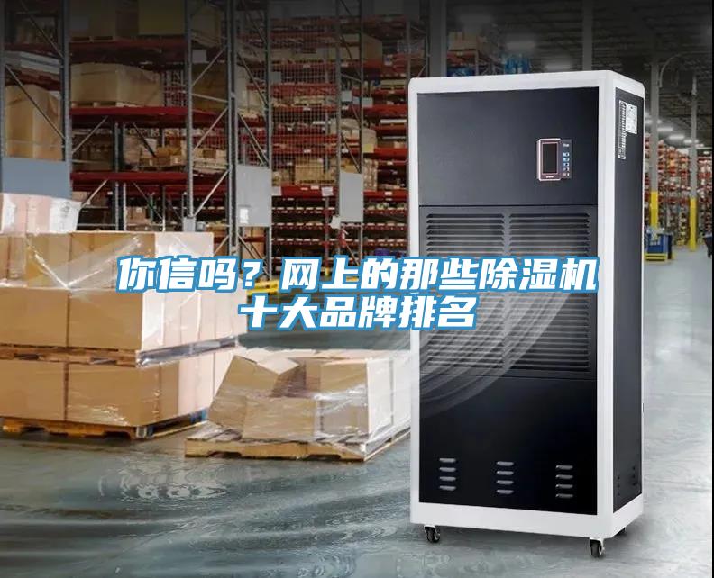 你信嗎？網上的那些除濕機十大品牌排名