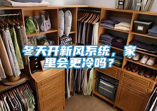 冬天開新風(fēng)系統(tǒng)，家里會更冷嗎？