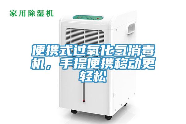 便攜式過氧化氫消毒機(jī)，手提便攜移動更輕松