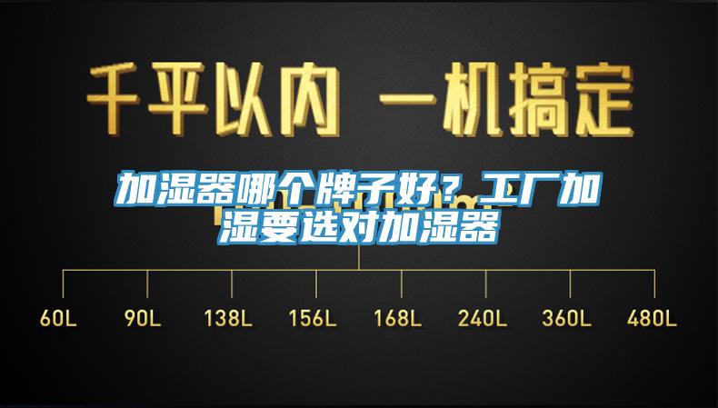 加濕器哪個牌子好？工廠加濕要選對加濕器