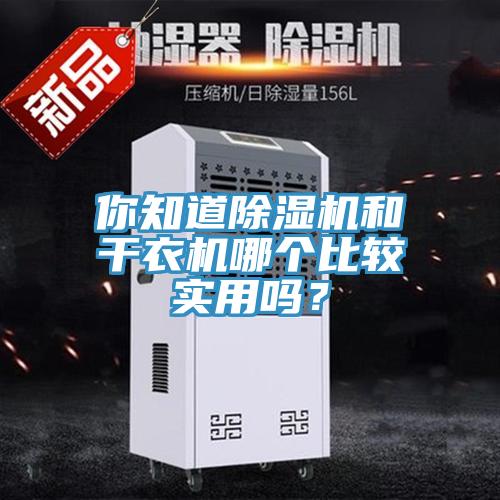 你知道除濕機和干衣機哪個比較實用嗎？
