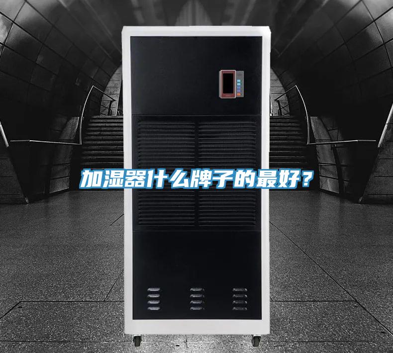 加濕器什么牌子的最好？