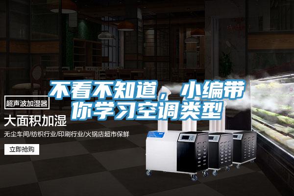 不看不知道，小編帶你學(xué)習(xí)空調(diào)類型
