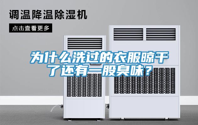 為什么洗過(guò)的衣服晾干了還有一股臭味？