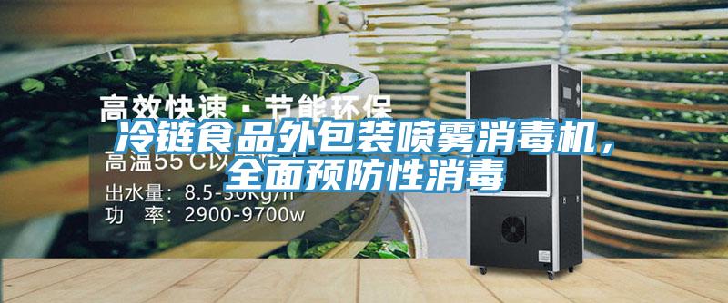 冷鏈?zhǔn)称吠獍b噴霧消毒機(jī)，全面預(yù)防性消毒