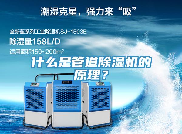 什么是管道除濕機的原理？