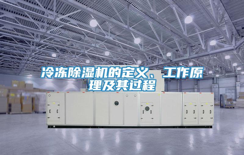 冷凍除濕機的定義、工作原理及其過程