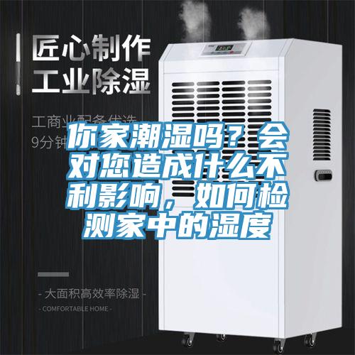 你家潮濕嗎？會(huì)對您造成什么不利影響，如何檢測家中的濕度