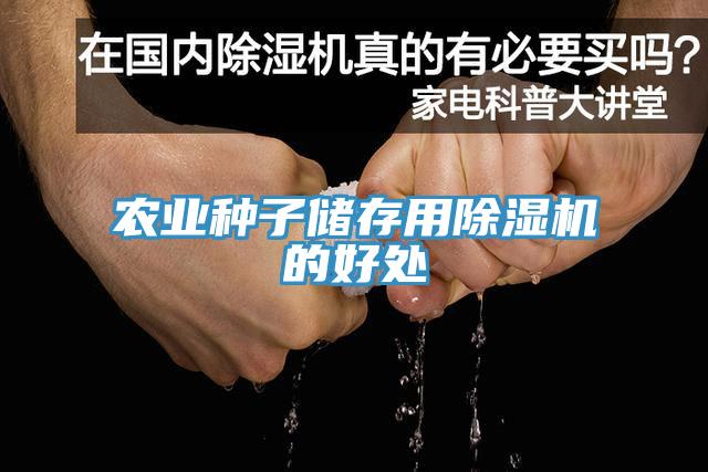 農業(yè)種子儲存用除濕機的好處