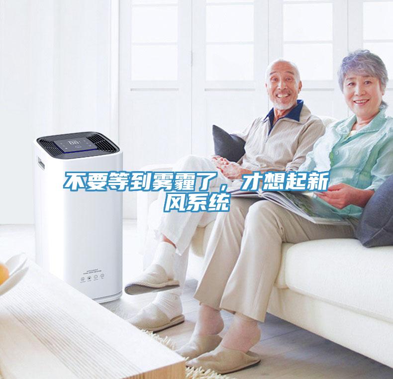 不要等到霧霾了，才想起新風(fēng)系統(tǒng)