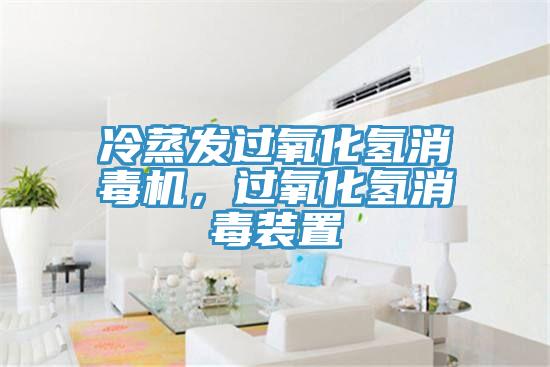 冷蒸發(fā)過氧化氫消毒機，過氧化氫消毒裝置