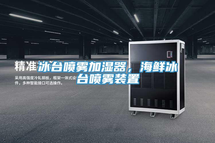 冰臺噴霧加濕器，海鮮冰臺噴霧裝置