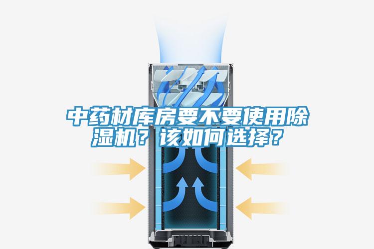 中藥材庫房要不要使用除濕機？該如何選擇？
