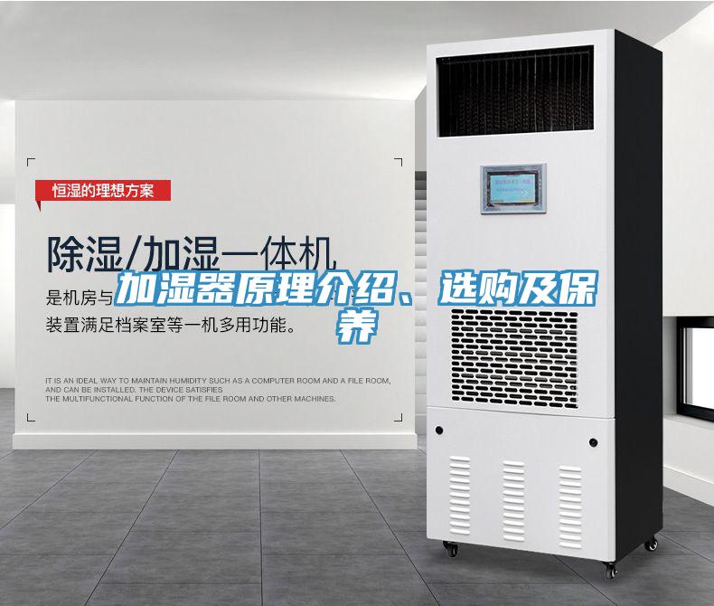 加濕器原理介紹、選購及保養(yǎng)