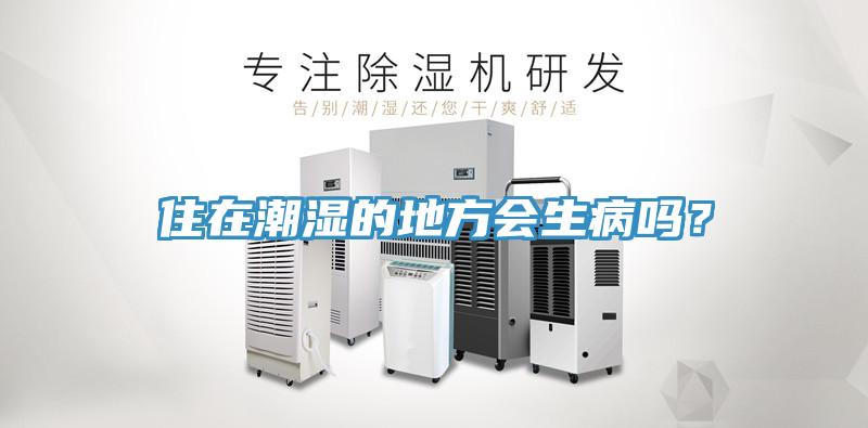 住在潮濕的地方會生病嗎？