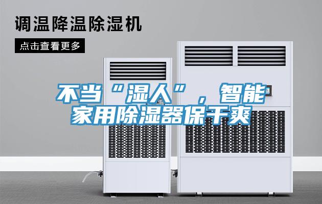 不當(dāng)“濕人”，智能家用除濕器保干爽
