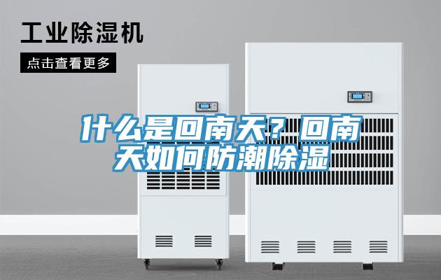什么是回南天？回南天如何防潮除濕