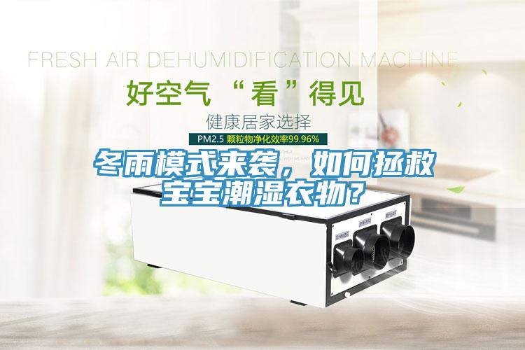 冬雨模式來襲，如何拯救寶寶潮濕衣物？