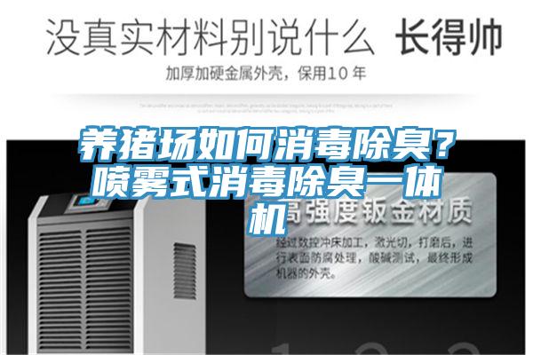 養(yǎng)豬場如何消毒除臭？噴霧式消毒除臭一體機