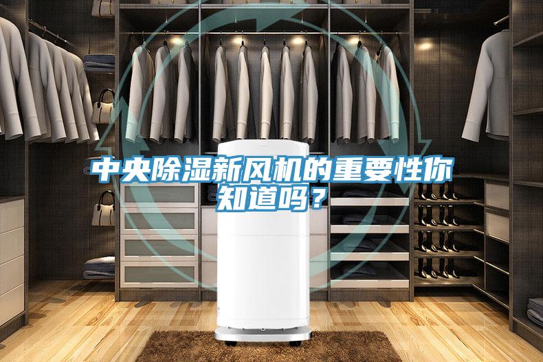 中央除濕新風機的重要性你知道嗎？