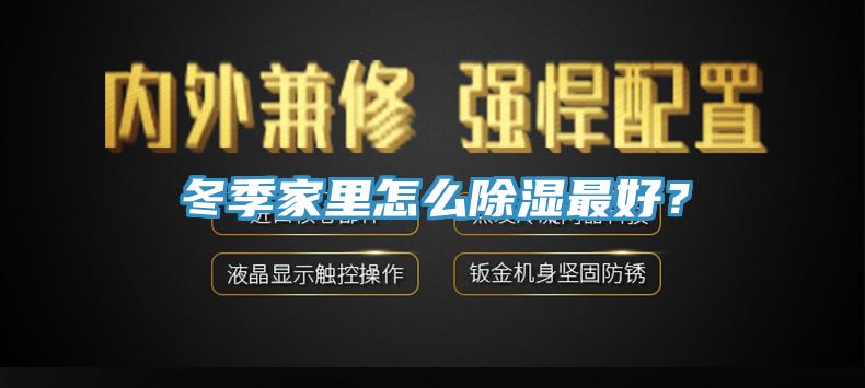 冬季家里怎么除濕最好？