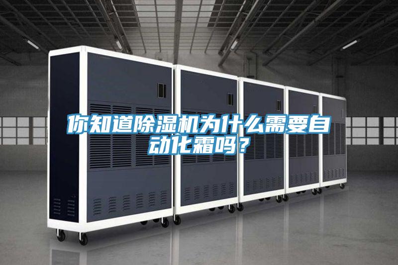 你知道除濕機為什么需要自動化霜嗎？