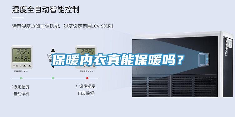 保暖內(nèi)衣真能保暖嗎？