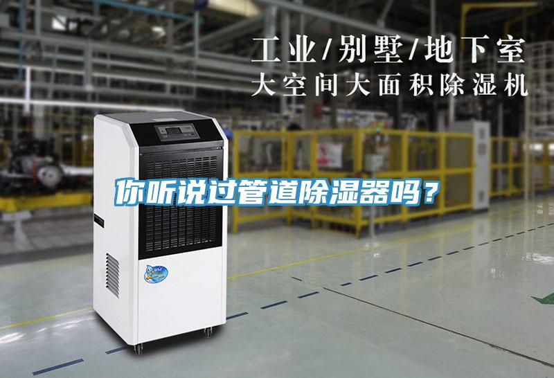 你聽說過管道除濕器嗎？