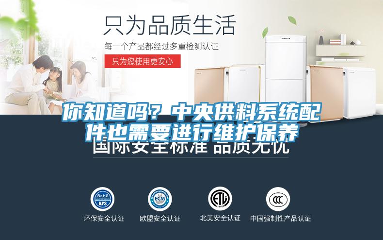 你知道嗎？中央供料系統(tǒng)配件也需要進(jìn)行維護(hù)保養(yǎng)