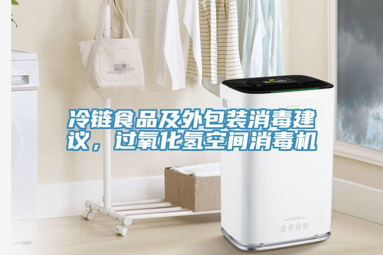 冷鏈?zhǔn)称芳巴獍b消毒建議，過氧化氫空間消毒機(jī)