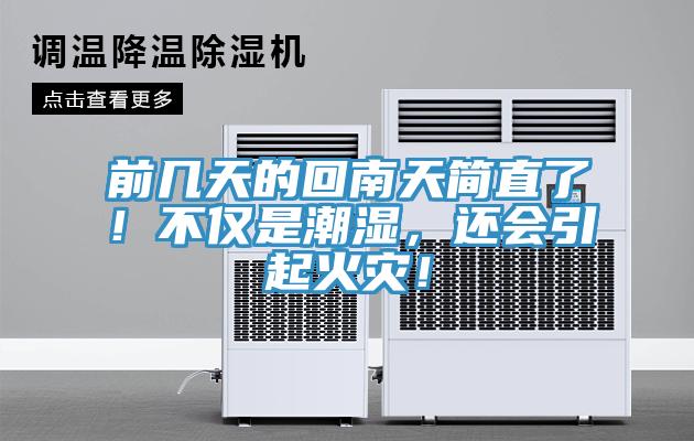 前幾天的回南天簡(jiǎn)直了！不僅是潮濕，還會(huì)引起火災(zāi)！