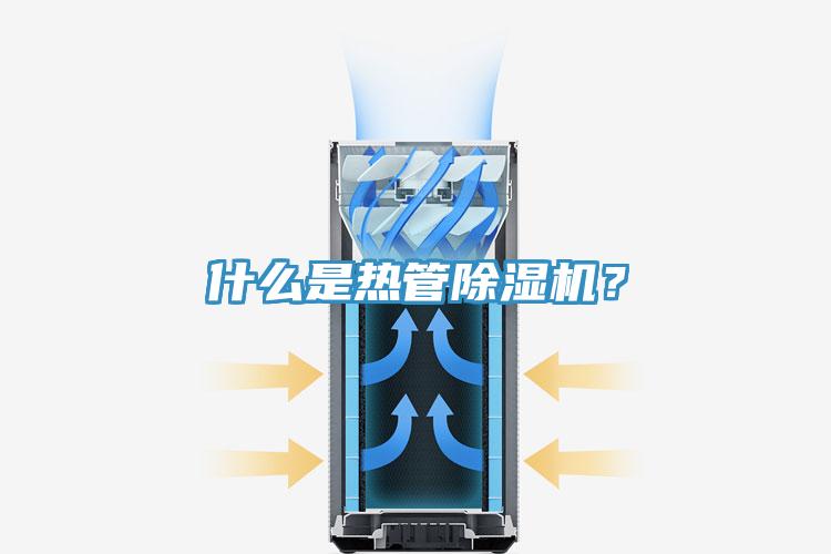 什么是熱管除濕機？