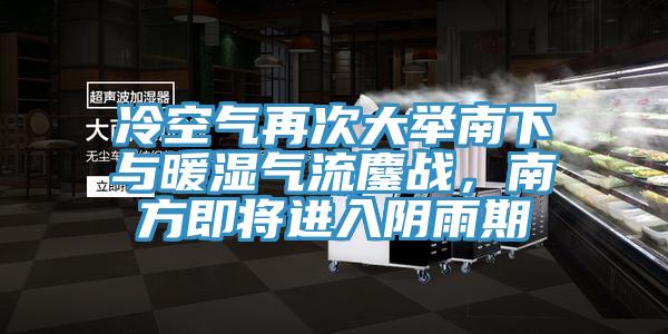 冷空氣再次大舉南下與暖濕氣流鏖戰(zhàn)，南方即將進入陰雨期