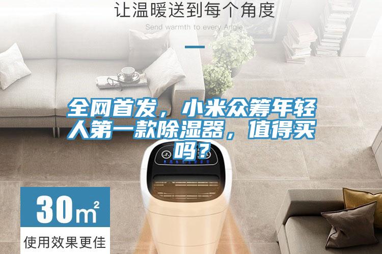 全網(wǎng)首發(fā)，小米眾籌年輕人第一款除濕器，值得買(mǎi)嗎？