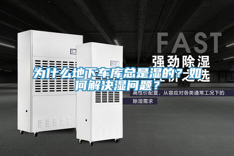 為什么地下車庫總是濕的？如何解決濕問題？