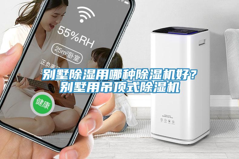 別墅除濕用哪種除濕機(jī)好？別墅用吊頂式除濕機(jī)