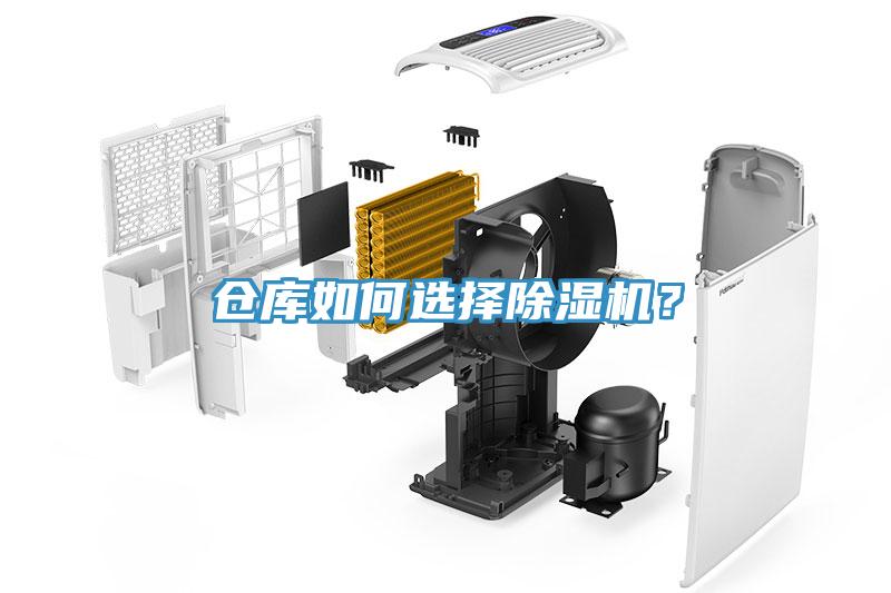 倉(cāng)庫(kù)如何選擇除濕機(jī)？
