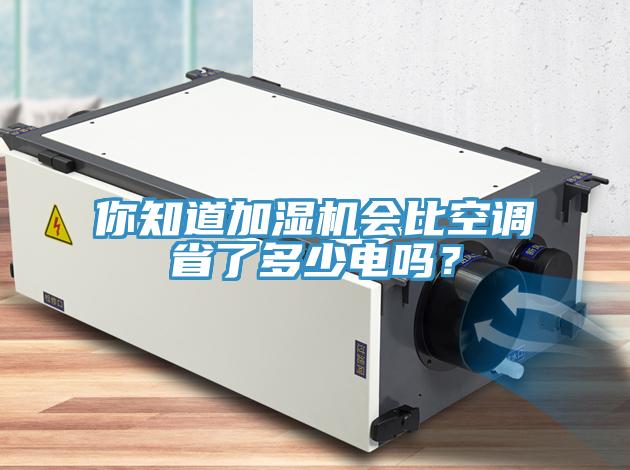 你知道加濕機(jī)會(huì)比空調(diào)省了多少電嗎？
