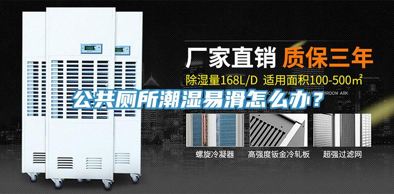 公共廁所潮濕易滑怎么辦？