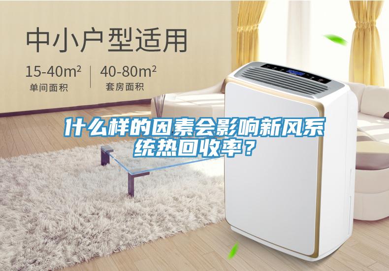 什么樣的因素會影響新風系統(tǒng)熱回收率？