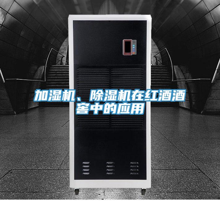 加濕機、除濕機在紅酒酒窖中的應用