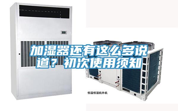 加濕器還有這么多說道？初次使用須知
