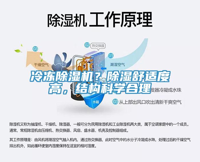 冷凍除濕機？除濕舒適度高，結(jié)構(gòu)科學(xué)合理
