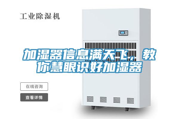 加濕器信息滿天飛，教你慧眼識(shí)好加濕器