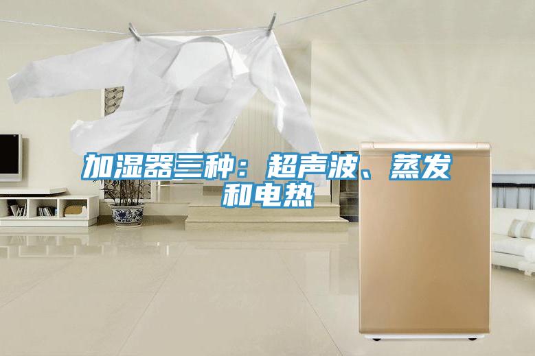 加濕器三種：超聲波、蒸發(fā)和電熱
