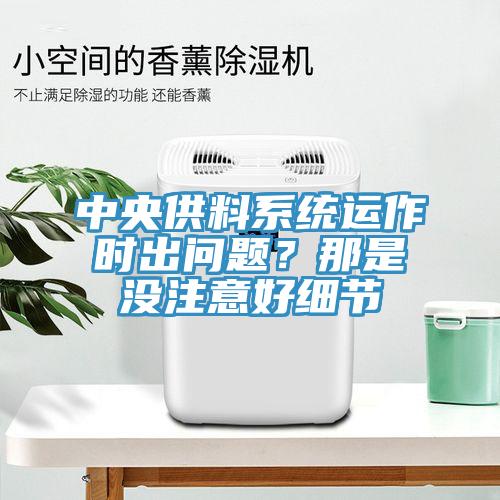 中央供料系統(tǒng)運作時出問題？那是沒注意好細節(jié)