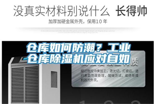 倉庫如何防潮？工業(yè)倉庫除濕機(jī)應(yīng)對(duì)自如