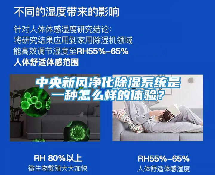 中央新風凈化除濕系統(tǒng)是一種怎么樣的體驗？