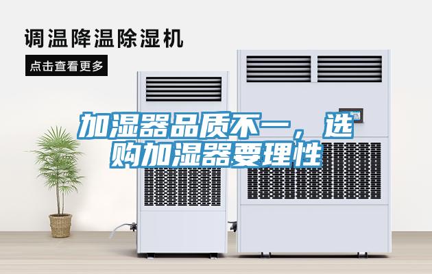 加濕器品質(zhì)不一，選購加濕器要理性